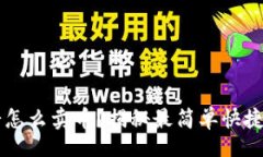 urktpWallet薄饼怎么卖币？揭秘最简单快
