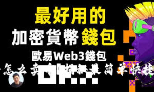 urk
tpWallet薄饼怎么卖币？揭秘最简单快捷的币出售方法