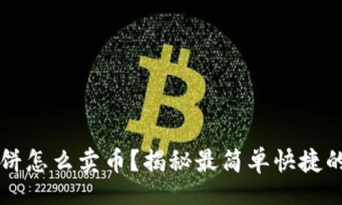 urk
tpWallet薄饼怎么卖币？揭秘最简单快捷的币出售方法