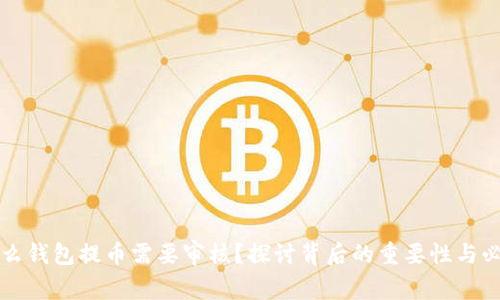 为什么钱包提币需要审核?探讨背后的重要性与必要性