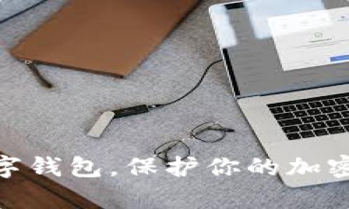 tpWallet:革命性的数字钱包,保护你的加密资产,简单、安全、便捷!
