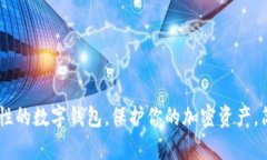 tpWallet：革命性的数字钱包，保护你的
