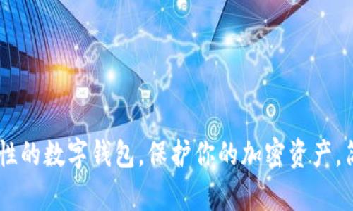tpWallet:革命性的数字钱包,保护你的加密资产,简单、安全、便捷!
