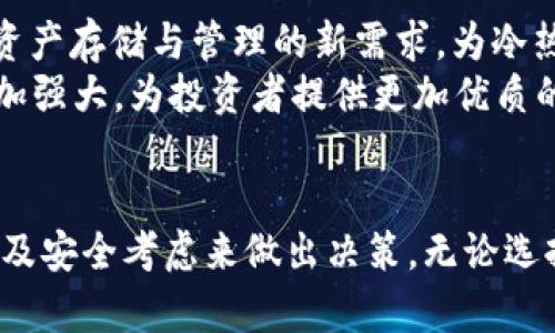 冷热钱包是一种用于存储和管理加密货币的工具，它们在安全性和便捷性之间形成了鲜明的对比。为帮助读者更深入地了解冷热钱包的特点、功能及使用场景，以下为详细介绍。

  冷热钱包：保障你加密货币安全的最佳选择 / 
 guanjianci 加密货币, 热钱包, 冷钱包, 数字资产 /guanjianci 

什么是冷热钱包？
在数字货币迅速发展的时代，安全性已成为投资者最关注的问题之一。冷热钱包是两种主要的存储形式，用于管理加密货币。
热钱包是通过互联网连接的数字钱包，便于进行实时交易。它们适合频繁交易的用户，因为转账和接收操作相对快速。但正因如此，热钱包也更容易受到网络攻击和黑客入侵。
冷钱包则是完全脱离互联网的存储方式，通常以硬件形式存在。由于不在线，它们能有效保护用户的加密货币免受网络威胁。不过，这也意味着在需要进行交易时，需要额外的步骤，例如将资产转移到热钱包。

冷热钱包的工作原理
热钱包通过软件应用或在线平台运作，用户只需下载应用或注册账号即可开始使用。这让热钱包成为加密货币交易者的热门选择，尤其是那些想要快速买卖的投资者。
而冷钱包由于与网上无连接，数据存储在USB设备、硬件或纸张上。用户可以将它们放在安全的地方，像是保险箱中，以防盗窃或丢失。冷钱包的设计保证了它对恶意攻击的高度抵抗性。

热钱包的优缺点
热钱包的最大优点在于便捷性，用户可以随时随地访问自己的加密资产。无论是快速交易还是随时监控市场，热钱包都能满足用户的需求。
然而，热钱包的缺点也不容忽视。由于持续连接网络，热钱包受到黑客攻击的风险显著增加。用户应谨慎选择靠谱的平台，并启用双重身份验证等安全措施，以尽可能降低风险。

冷钱包的优缺点
相较之下，冷钱包的优点则在于安全性。它们不在线，基本上是“防火墙”般的保护，先于数据泄露和盗窃。
不过，冷钱包也有其不足之处。使用冷钱包进行交易需要额外的步骤，可能对一些用户造成不便。此外，冷钱包在意外丢失、损坏或不可用的情况下，用户可能面临无法找回资产的困境。

选择冷热钱包的依据
那么，怎样选择适合自己的冷热钱包呢？这取决于你的交易频率和风险偏好。如果你是一名频繁交易的投资者，热钱包可能更合适；如果你关注资产的长期保值，冷钱包则更具有吸引力。
许多投资者选择将这两种钱包结合使用，即在热钱包中存放一定数量的日常交易资产，而将大部分资产储存于冷钱包中，确保深度安全。

如何使用冷热钱包？
使用热钱包相对简单。下载安装相应的应用或访问官方网站后，用户只需注册并完成身份验证，即可开始接收或转账加密货币。在这个过程中，请务必保护好账户信息和密码，定期更改，并设置强密码。
使用冷钱包稍显复杂。一些冷钱包需要特定的软件来连接进行交易，而大部分用户需在硬件上生成私钥并进行备份。确保保存好与冷钱包相关的恢复信息，比如助记词和密钥。这是恢复资产的重要依据。

适合新手的选择
对于刚入门的数字货币投资者，建议采用热钱包作为你的初步选择。它的简易性和快捷性能够帮助你快速熟悉数字货币的操作流程。在适应之后，再考虑与冷钱包结合使用，以加强安全性。

安全性的重要性
对于任何想要投资加密货币的人来说，了解钱包的安全性至关重要。加密资产的锁定与解锁取决于用户的私钥和助记词，这些信息的保存方式会直接影响资产的安全。
无论你选择热钱包还是冷钱包，请确保你对自己的选择有足够的理解和技术支持。同时，持续关注加密货币相关的安全新闻，保持警觉，及时更新安全措施。

行业趋势与未来展望
随着加密货币市场的不断演变，冷热钱包的技术与服务也在不断发展。例如，NFT（非同质化代币）的兴起推动了对数字资产存储与管理的新需求，为冷热钱包带来了新的挑战和机遇。
未来，我们可以预见到更智能、更便捷的存储方案会不断涌现，随着区块链技术的进步，钱包的安全性、易用性将变得更加强大，为投资者提供更加优质的体验。

总结
冷热钱包作为加密货币存储的重要工具，具有各自的特点和优势。用户在选择时需要根据自己的交易需求、投资偏好以及安全考虑来做出决策。无论选择何种类型的钱包，都应时刻关注安全性，谨慎对待自己的数字资产。只有这样才能在瞬息万变的加密市场中稳步前行。