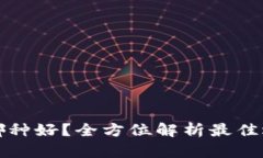 比特币钱包哪种好？全方位解析最佳选