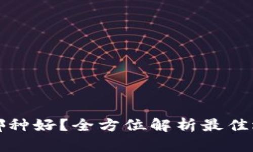 比特币钱包哪种好?全方位解析最佳选择及其优势