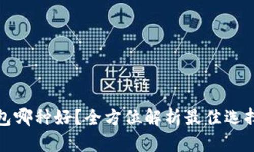 比特币钱包哪种好?全方位解析最佳选择及其优势