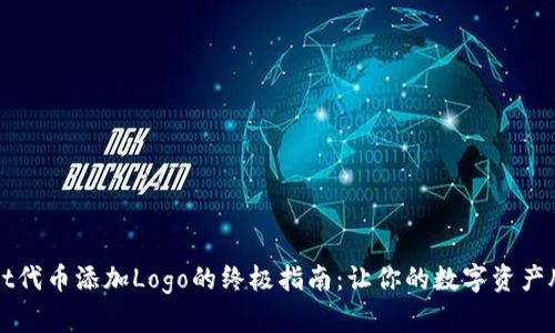 tpWallet代币添加Logo的终极指南：让你的数字资产脱颖而出