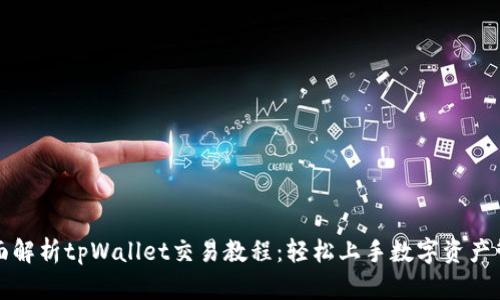 全面解析tpWallet交易教程：轻松上手数字资产管理