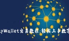 全面解析tpWallet交易教程：轻松上手数