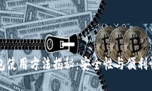 多重签名钱包使用方法揭秘：安全性与便利性的完美结合