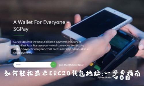 如何轻松显示ERC20钱包地址：一步步指南