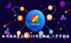 如何轻松显示ERC20钱包地址：一步步指