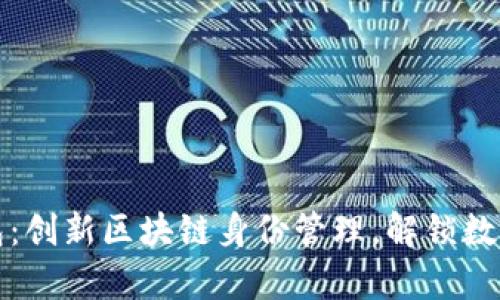 tpWallet钱包：创新区块链身份管理，解锁数字资产新体验