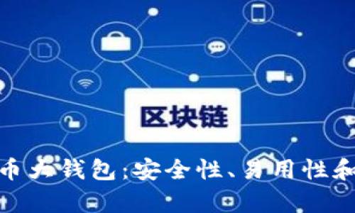 全面解析国际数字货币大钱包:安全性、易用性和新兴功能的完美结合
