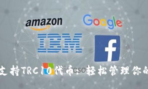 tr 
TPWallet支持TRC10代币: 轻松管理你的数字资产