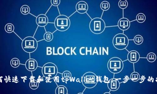 如何快速下载和使用tpWallet钱包:一步一步的指南