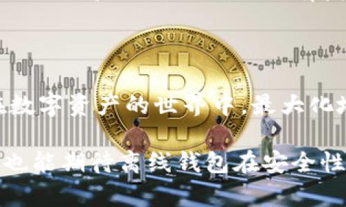   比特币离线钱包更新：安全存储与隐私保护的新选择 / 

 guanjianci 比特币, 离线钱包, 安全存储, 隐私保护 /guanjianci 

引言

在数字货币的浪潮中，比特币作为一种具有高度流动性和巨大价值的资产，吸引了越来越多投资者的关注。然而，随着市场的发展，安全性问题逐渐浮出水面，尤其是在在线钱包频繁受到攻击的背景下，离线钱包因其独特的安全优势而备受推崇。

什么是比特币离线钱包

离线钱包，顾名思义，是一种不与互联网连接的比特币存储方式。这种方法将用户的私钥保存在物理设备（如硬件钱包）或纸质介质上，从而确保比特币不受黑客攻击。与在线钱包相比，离线钱包可以有效降低被盗风险，是长期存储比特币的理想选择。

离线钱包的类型

比特币离线钱包主要可以分为以下几类：

ul
listrong硬件钱包：/strong这是一种专门设计用于安全存储私钥的物理设备。常见的硬件钱包包括Ledger Nano S、Trezor等，它们具备高水平的安全防护，用户只需在设备上确认交易。/li
listrong纸质钱包：/strong纸质钱包是一种将私钥和公钥打印在纸上的离线存储方式。它的优点是简单易用且不依赖任何技术设备，只需妥善保管纸张即可，但如果丢失或损坏，资产将不可恢复。/li
listrong软件钱包的离线模式：/strong某些软件钱包允许用户在不连接网络的情况下生成离线地址和交易。用户可以将生成的地址打印出来，并在需要时进行离线交易处理。/li
/ul

离线钱包的重要性

离线钱包的重要性不可忽视，尤其是在当前网络安全问题频发的情况下。比特币使用区块链技术，其交易本质是不可逆的。如果用户的私钥被盗，黑客可以轻易转移资金，造成不可挽回的损失。

使用离线钱包，一个显著的优势是数据不被网络攻击威胁所影响。即便网络环境再复杂，私钥的存在也局限于用户的小范围内，确保了数据的绝对安全性。

比特币离线钱包的更新与

随着技术的不断进步，离线钱包也在不断更新与发展。新的安全标准、新的存储设备，以及更友好的用户界面，使得离线钱包的使用越来越便捷。

h4硬件钱包的技术更新/h4

近期，许多硬件钱包制造商推出了新产品，例如更强大的加密技术，同时加入了用户验证和多签名支持。这些技术可以在保证高度安全的基础上，简化用户的操作流程。使用者在处理交易时，不再需要繁琐的步骤，同时也降低了人为错误的概率。

h4纸质钱包的安全性增强/h4

虽然纸质钱包非常简单易用，但它的安全性一直不够理想。近年来，有些产品开始提供更完善的纸质钱包生成服务。这些服务会使用经过审核的随机数生成器，以确保用户的私钥具有高随机性，降低被预测的可能性。同时，用户还可以选择通过特定的防伪技术对纸质钱包进行保护，防止伪造或篡改。

离线钱包的隐私保护

离线钱包在隐私保护方面表现突出。与在线钱包不同，离线钱包不需要用户提供个人信息或进行身份验证，这降低了用户数据被泄露的风险。在当前越来越多的国家和地区加强对数字货币监管的背景下，拥有一个能保护隐私的离线钱包显得尤为重要。

此外，用户在离线钱包中存储的比特币信息不会被记录在任何中心化平台上，这就意味着无论是私人交易还是大额转账，都不会被公开。因此，使用离线钱包能让用户享受到更高层次的金融自由与隐私权。

使用离线钱包的注意事项

虽然离线钱包具有诸多优点，但使用过程中仍需注意以下几个方面：

ul
listrong妥善保管私钥：/strong无论使用何种类型的离线钱包，私钥的保管都是至关重要的。建议将私钥保存在多个安全的地点，以防止丢失或损坏。/li
listrong定期更新钱包软件：/strong如果您选择的是软件形式的离线钱包，请确保定期更新，以保护自己免受最新的安全漏洞和攻击。/li
listrong防止物理损坏：/strong对于纸质钱包，建议使用防水、防撕裂的材料进行保存，同时避免接触高温或阳光直射。/li
/ul

未来的离线钱包发展趋势

在加密货币市场迅速变化的今天，离线钱包的未来发展也备受关注。随着技术的不断进步，未来离线钱包将会向更加人性化和智能化的方向发展。

我们可以预见，智能硬件钱包将会成为离线存储的一个新趋势。这些钱包不仅具备强大的安全功能，还可能集成生物识别技术，例如指纹或面部识别，以确保只有授权用户才能进行交易。

结语

比特币离线钱包作为保护用户资产的重要工具，其更新与无疑将在未来吸引越来越多的加入者。通过选择合适的存储方式，我们可以在数字资产的世界中，最大化地保护自己的投资，同时享受比特币所带来的无穷魅力。

总之，无论是追求安全性的投资者，还是热衷于隐私保护的用户，离线钱包都能够为您提供一个理想的存储选择。随着技术的演进，我们也能期待离线钱包在安全性和使用体验上实现质的飞跃。