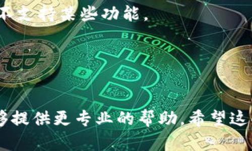 看起来您在使用tpWallet时遇到了地址不正确的问题。如果您需要解决这个问题，以下是一些可能的建议和步骤：

### 1. 检查地址输入
确保您复制和粘贴的地址没有多余的空格或字符。错误的输入可能导致地址无效。

### 2. 确认地址格式
不同的区块链和钱包有不同的地址格式。确保您使用的是正确的地址格式。例如，某些钱包可能使用字母和数字的组合，而有些钱包则只使用特定的字符。

### 3. 使用官方渠道
访问tpWallet的官方网站或者官方社交媒体渠道，获取关于地址格式和常见问题的帮助。官方会提供最新的信息和指导。

### 4. 钱包版本
确认您使用的是最新版本的tpWallet，旧版本可能存在bug或不支持某些功能。

### 5. 尝试重启
有时简单地重启应用程序或设备可以解决临时的技术问题。

如果您仍然遇到困难，建议联系tpWallet的客户支持，他们能够提供更专业的帮助。希望这些建议能够帮助您解决问题。