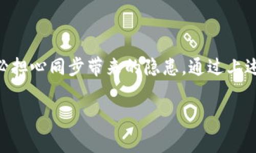   如何取消tpWallet同步：简单步骤与注意事项 / 

 guanjianci tpWallet, 钱包同步, 取消同步, 数字货币 /guanjianci 

引言
在这个数字化时代，越来越多的人选择使用数字钱包来管理他们的资产，其中tpWallet是一个备受欢迎的选择。随着用户对资产管理需求的提升，钱包的同步功能变得至关重要。然而，很多用户可能在某一时刻想要取消tpWallet的同步，原因多种多样，或是出于安全考虑，或是想要更改绑定的账户。无论出于何种原因，取消同步的步骤其实并不复杂。

tpWallet同步的意义
在深入探讨如何取消同步之前，我们先来了解一下为什么用户会选择同步tpWallet。同步功能旨在提供便捷性与实时性。用户可以在多个设备间无缝切换，轻松访问他们的数字资产。同时，许多用户喜欢在不同设备上查看和管理自己的资产，比如手机、平板和PC等。而同步正是实现这一目标的关键。

为什么要取消tpWallet同步
尽管同步功能具有诸多优势，但在某些情况下，用户可能会发现取消同步是必要的。例如：
ul
    listrong安全隐患：/strong如果你怀疑自己的账户安全受到威胁，取消同步可以减少潜在的风险。/li
    listrong设备更换：/strong当用户更换设备时，可能希望清除原设备与tpWallet间的联接。/li
    listrong隐私保护：/strong有时，用户希望在某些设备上隐藏他们的交易记录。/li
/ul

取消tpWallet同步的步骤
接下来，我们将详细介绍如何取消tpWallet同步。以下步骤适用于大多数tpWallet用户，确保你在操作之前备份好重要信息。

h4步骤1：打开tpWallet应用/h4
首先，确保你的设备上已安装tpWallet应用，并使用官方网址下载以保证安全性。打开应用后，登录你的账户。

h4步骤2：进入设置菜单/h4
在主界面上，找到右上角的“设置”图标，通常是一个齿轮的图标。点击进入设置页面，在这里你将看到多个选项。

h4步骤3：查找同步选项/h4
在设置菜单中，搜索与“同步”相关的选项。这通常会在“账户管理”或“安全设置”下找到。在此选项下，你会看到当前的同步状态。

h4步骤4：取消同步/h4
一旦找到同步设置，点击“取消同步”选项，系统可能会要求你确认此操作。在确认后，系统会立即开始取消同步的过程。

h4步骤5：检查同步状态/h4
完成取消后，你应该返回设置菜单，检查同步状态是否已成功更改为“未同步”。如果仍然显示为同步，尝试重新启动应用。

取消同步后的注意事项
取消同步后，有几个事项你需要留意：
ul
    listrong资产可用性：/strong尽管取消同步不会影响你在tpWallet中的资产，但是在不同设备上的访问权限会有所不同。确保你能记得所有登录信息。/li
    listrong重新同步：/strong如果你希望重新同步，只需重复上述步骤，点击“同步”即可。/li
    listrong安全性：/strong时刻保持警惕，定期检查账户的安全状态，设定复杂密码，并利用两步验证等功能来进一步保护你的账户。/li
/ul

常见问题解答
strongQ1: 取消tpWallet同步会影响已保存的交易记录吗？/strongbr不会，取消同步只影响设备间的联接，你的交易记录会保留在账户中。
strongQ2: 我能否在所有设备上同时使用tpWallet而不进行同步？/strongbr可以，但你需要在每个设备上单独登录和管理账户。
strongQ3: 如果我忘记了取消同步，该怎么办？/strongbr如果你担心资到账户安全，建议修改你的登录密码，并查看是否有任何可疑活动。

总结
取消tpWallet同步虽然是一个简单的操作，但却十分重要，它为用户提供了更多的控制权和安全感。用户可以自由地在不同设备上管理自己的数字资产，而不必担心同步带来的隐患。通过上述步骤，你可以轻松地取消同步，并在需要时随时恢复。

随着数字货币的不断发展，掌握如何安全地管理你的资产将变得越发重要。希望本文能对你有所帮助，保护好你的数字财富，享受安全便捷的数字生活。