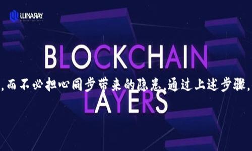   如何取消tpWallet同步：简单步骤与注意事项 / 

 guanjianci tpWallet, 钱包同步, 取消同步, 数字货币 /guanjianci 

引言
在这个数字化时代，越来越多的人选择使用数字钱包来管理他们的资产，其中tpWallet是一个备受欢迎的选择。随着用户对资产管理需求的提升，钱包的同步功能变得至关重要。然而，很多用户可能在某一时刻想要取消tpWallet的同步，原因多种多样，或是出于安全考虑，或是想要更改绑定的账户。无论出于何种原因，取消同步的步骤其实并不复杂。

tpWallet同步的意义
在深入探讨如何取消同步之前，我们先来了解一下为什么用户会选择同步tpWallet。同步功能旨在提供便捷性与实时性。用户可以在多个设备间无缝切换，轻松访问他们的数字资产。同时，许多用户喜欢在不同设备上查看和管理自己的资产，比如手机、平板和PC等。而同步正是实现这一目标的关键。

为什么要取消tpWallet同步
尽管同步功能具有诸多优势，但在某些情况下，用户可能会发现取消同步是必要的。例如：
ul
    listrong安全隐患：/strong如果你怀疑自己的账户安全受到威胁，取消同步可以减少潜在的风险。/li
    listrong设备更换：/strong当用户更换设备时，可能希望清除原设备与tpWallet间的联接。/li
    listrong隐私保护：/strong有时，用户希望在某些设备上隐藏他们的交易记录。/li
/ul

取消tpWallet同步的步骤
接下来，我们将详细介绍如何取消tpWallet同步。以下步骤适用于大多数tpWallet用户，确保你在操作之前备份好重要信息。

h4步骤1：打开tpWallet应用/h4
首先，确保你的设备上已安装tpWallet应用，并使用官方网址下载以保证安全性。打开应用后，登录你的账户。

h4步骤2：进入设置菜单/h4
在主界面上，找到右上角的“设置”图标，通常是一个齿轮的图标。点击进入设置页面，在这里你将看到多个选项。

h4步骤3：查找同步选项/h4
在设置菜单中，搜索与“同步”相关的选项。这通常会在“账户管理”或“安全设置”下找到。在此选项下，你会看到当前的同步状态。

h4步骤4：取消同步/h4
一旦找到同步设置，点击“取消同步”选项，系统可能会要求你确认此操作。在确认后，系统会立即开始取消同步的过程。

h4步骤5：检查同步状态/h4
完成取消后，你应该返回设置菜单，检查同步状态是否已成功更改为“未同步”。如果仍然显示为同步，尝试重新启动应用。

取消同步后的注意事项
取消同步后，有几个事项你需要留意：
ul
    listrong资产可用性：/strong尽管取消同步不会影响你在tpWallet中的资产，但是在不同设备上的访问权限会有所不同。确保你能记得所有登录信息。/li
    listrong重新同步：/strong如果你希望重新同步，只需重复上述步骤，点击“同步”即可。/li
    listrong安全性：/strong时刻保持警惕，定期检查账户的安全状态，设定复杂密码，并利用两步验证等功能来进一步保护你的账户。/li
/ul

常见问题解答
strongQ1: 取消tpWallet同步会影响已保存的交易记录吗？/strongbr不会，取消同步只影响设备间的联接，你的交易记录会保留在账户中。
strongQ2: 我能否在所有设备上同时使用tpWallet而不进行同步？/strongbr可以，但你需要在每个设备上单独登录和管理账户。
strongQ3: 如果我忘记了取消同步，该怎么办？/strongbr如果你担心资到账户安全，建议修改你的登录密码，并查看是否有任何可疑活动。

总结
取消tpWallet同步虽然是一个简单的操作，但却十分重要，它为用户提供了更多的控制权和安全感。用户可以自由地在不同设备上管理自己的数字资产，而不必担心同步带来的隐患。通过上述步骤，你可以轻松地取消同步，并在需要时随时恢复。

随着数字货币的不断发展，掌握如何安全地管理你的资产将变得越发重要。希望本文能对你有所帮助，保护好你的数字财富，享受安全便捷的数字生活。