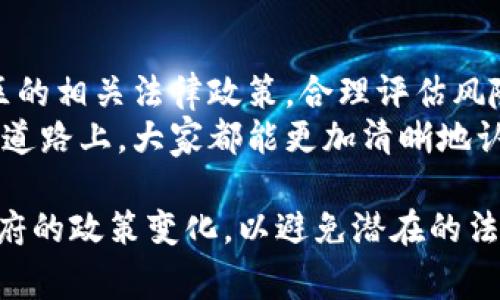 这个问题涉及到多个方面，包括法律法规、交易平台、国家政策等。炒虚拟币是否合法在不同的国家和地区可能会有不同的规定。以下是一个关于这一主题的详细分析，希望能为你提供清晰的认识。

一、虚拟币的定义与分类
虚拟币，广义上来说，是一种基于互联网技术所创建的数字货币。它可以分为不同的类别，如比特币、以太坊、瑞波币等。每种虚拟币都有其独特的特点和应用场景。
虚拟币的一个重要特征是其去中心化的特性，意味着它并不依赖于中央银行或金融机构来进行发行和管理。这一点在提高交易自由度的同时，也带来了监管挑战。

二、全球各国对虚拟币的法律态度
在全球范围内，各国政府对虚拟币的态度各不相同。有些国家采取开放态度，甚至将虚拟币视为合法的支付工具；而另一些国家则采取严格的监管措施，甚至禁止交易。
例如，在美国，虚拟币被视为财产，用户需要就其买卖虚拟币所获得的利润缴纳税费。而中国的情况则比较复杂，政府曾多次发布政策，禁止ICO和交易所的运营，表面上看似是完全禁止了虚拟币的交易。

三、炒虚拟币是否合法
对于个人用户来说，炒虚拟币是否合法主要取决于其所在国家或地区的具体法律法规。如前文所述，在中国，虽然采购虚拟币本身并未明确禁止，但其交易和投机活动受到严格限制。在美国，炒虚拟币被认为是合法的，但必须遵循相关的税务规定。
此外，许多国家对交易所的合法性做出了严格要求。如果用户选择的交易平台未获得国家相关监管部门的批准，参与交易则可能面临法律风险。

四、炒虚拟币的风险
除了法律风险，炒虚拟币还伴随着市场风险。虚拟币市场波动极大，价格在短时间内可能出现剧烈波动。一些用户可能会因为没有足够的市场知识或经验而遭受重大损失。
无论选择何种投资，了解相关市场和自身风险承受能力始终至关重要。投资前应进行充分的研究，不盲目跟风。

五、如何安全炒虚拟币
如果你决定炒虚拟币，以下是一些建议，可以帮助你在法律允许的框架内安全进行交易：
ul
li选择受监管的交易平台，确保交易的透明度和安全性。/li
li了解各类虚拟币的特点，选择适合自己的投资项目。/li
li保持警惕，不轻信“暴富”承诺，避免参与诈骗活动。/li
li搭建多元化的投资组合，降低风险。/li
li及时了解市场动态和法律法规的变化。/li
/ul

六、结论
总而言之，炒虚拟币是否合法因地而异，与各国的法律法规密切相关。个人在参与炒币前，务必了解所在地区的相关法律政策，合理评估风险，做出谨慎的投资决策。
虚拟币的未来仍充满不确定性，它既带来了崭新的投资机会，也给投资者带来了不少挑战。希望在这条投资道路上，大家都能更加清晰地认识到其中的机遇与风险，明智投资。

最后，如果你有志于参与虚拟币投资，不妨多去了解相关知识，制定好投资策略。同时，也请时刻关注当地政府的政策变化，以避免潜在的法律风险。