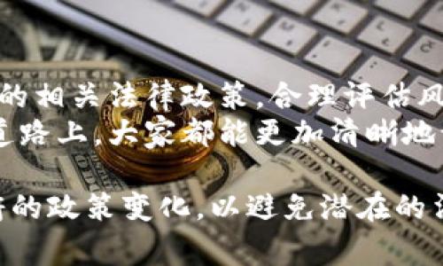 这个问题涉及到多个方面，包括法律法规、交易平台、国家政策等。炒虚拟币是否合法在不同的国家和地区可能会有不同的规定。以下是一个关于这一主题的详细分析，希望能为你提供清晰的认识。

一、虚拟币的定义与分类
虚拟币，广义上来说，是一种基于互联网技术所创建的数字货币。它可以分为不同的类别，如比特币、以太坊、瑞波币等。每种虚拟币都有其独特的特点和应用场景。
虚拟币的一个重要特征是其去中心化的特性，意味着它并不依赖于中央银行或金融机构来进行发行和管理。这一点在提高交易自由度的同时，也带来了监管挑战。

二、全球各国对虚拟币的法律态度
在全球范围内，各国政府对虚拟币的态度各不相同。有些国家采取开放态度，甚至将虚拟币视为合法的支付工具；而另一些国家则采取严格的监管措施，甚至禁止交易。
例如，在美国，虚拟币被视为财产，用户需要就其买卖虚拟币所获得的利润缴纳税费。而中国的情况则比较复杂，政府曾多次发布政策，禁止ICO和交易所的运营，表面上看似是完全禁止了虚拟币的交易。

三、炒虚拟币是否合法
对于个人用户来说，炒虚拟币是否合法主要取决于其所在国家或地区的具体法律法规。如前文所述，在中国，虽然采购虚拟币本身并未明确禁止，但其交易和投机活动受到严格限制。在美国，炒虚拟币被认为是合法的，但必须遵循相关的税务规定。
此外，许多国家对交易所的合法性做出了严格要求。如果用户选择的交易平台未获得国家相关监管部门的批准，参与交易则可能面临法律风险。

四、炒虚拟币的风险
除了法律风险，炒虚拟币还伴随着市场风险。虚拟币市场波动极大，价格在短时间内可能出现剧烈波动。一些用户可能会因为没有足够的市场知识或经验而遭受重大损失。
无论选择何种投资，了解相关市场和自身风险承受能力始终至关重要。投资前应进行充分的研究，不盲目跟风。

五、如何安全炒虚拟币
如果你决定炒虚拟币，以下是一些建议，可以帮助你在法律允许的框架内安全进行交易：
ul
li选择受监管的交易平台，确保交易的透明度和安全性。/li
li了解各类虚拟币的特点，选择适合自己的投资项目。/li
li保持警惕，不轻信“暴富”承诺，避免参与诈骗活动。/li
li搭建多元化的投资组合，降低风险。/li
li及时了解市场动态和法律法规的变化。/li
/ul

六、结论
总而言之，炒虚拟币是否合法因地而异，与各国的法律法规密切相关。个人在参与炒币前，务必了解所在地区的相关法律政策，合理评估风险，做出谨慎的投资决策。
虚拟币的未来仍充满不确定性，它既带来了崭新的投资机会，也给投资者带来了不少挑战。希望在这条投资道路上，大家都能更加清晰地认识到其中的机遇与风险，明智投资。

最后，如果你有志于参与虚拟币投资，不妨多去了解相关知识，制定好投资策略。同时，也请时刻关注当地政府的政策变化，以避免潜在的法律风险。