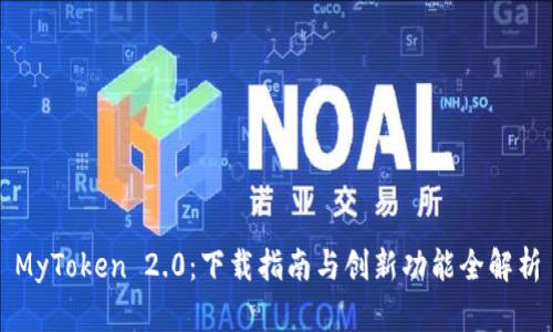 MyToken 2.0:下载指南与创新功能全解析