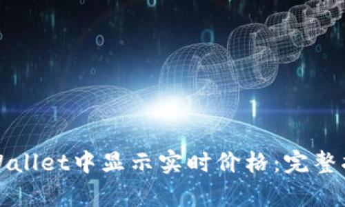如何在tpWallet中显示实时价格：完整指南与技巧