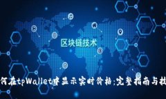 如何在tpWallet中显示实时价格：完整指