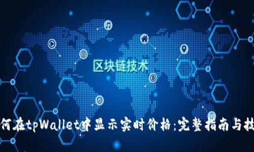 如何在tpWallet中显示实时价格：完整指南与技巧