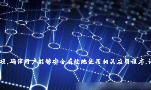 对于“tpWallet提示有病毒”这一问题,我们可以提供一系列建议和注意事项,确保用户能够安全有效地使用相关应用程序。请注意,在有关计算机安全和病毒的讨论中,信息透明和教育是至关重要的。
### tpWallet使用安全指南:如何应对病毒警报