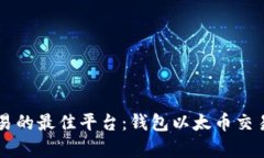 掌握以太币交易的最佳平台：钱包以太
