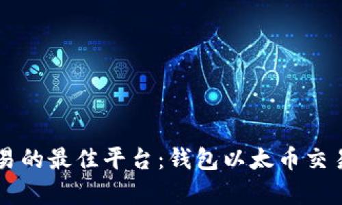 掌握以太币交易的最佳平台:钱包以太币交易平台全面解析