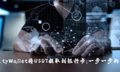 如何通过tpWallet将USDT提取到银行卡：一