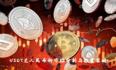 USDT兑人民币的市场分析与投资策略