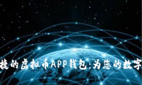 探索最安全便捷的虚拟币APP钱包:为您的数字资产保驾护航
