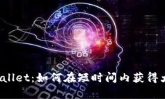 揭秘tpWallet：如何在短时间内获得大量