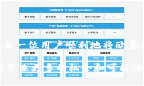   如何将欧意币提到tpWallet：详细指南与注意事项 / 

 guanjianci 欧意提币, tpWallet, 加密货币, 数字钱包 /guanjianci 

引言
随着加密货币的普及，越来越多的人开始探索如何安全地管理和转移他们的数字资产。在众多加密货币中，欧意币因其独特的特性和潜在的投资价值而备受关注。同时，tpWallet作为一款受欢迎的数字钱包，以其安全性和用户友好的界面，成为众多数字货币爱好者的首选。在本文中，我们将详细介绍如何将欧意币提取到tpWallet，包括步骤、注意事项以及常见问题的解答。

欧意币简介
欧意币（European Currency，符号：EOI）旨在为用户提供一种安全、便捷的转账方式。与传统的法定货币相比，欧意币能够实现更快速的交易确认和较低的交易费用，这是许多投资者选择它的主要原因之一。此外，欧意币还采用了先进的区块链技术，确保交易透明且不可篡改。从长远来看，这种加密货币的使用前景广阔，吸引了越来越多的投资者关注。

tpWallet的特点
tpWallet是一款多功能的数字钱包，不仅支持多种加密货币的存储与转账，还提供了安全的私钥管理和便捷的用户界面。用户可以通过该钱包轻松管理自己的资产，实现一键转账、大额交易等功能。同时，tpWallet还具备良好的安全保护措施，包括双重身份验证和冷存储，能够有效防止黑客攻击和资金损失。对投资者来说，选择tpWallet作为资产管理工具，无疑是明智的决策。

准备工作
在开始提币之前，用户需要确保已完成以下准备工作：
ul
li创建并验证tpWallet账号。确保你已经按照tpWallet的要求完成了注册和身份验证，这是确保资金安全的第一步。/li
li确保你的欧意币已经存入到你的币安账号或其他支持欧意币的交易平台。/li
li记录下tpWallet的钱包地址，确保无误。这是转账过程中最重要的一步。/li
/ul

将欧意币转账到tpWallet的步骤
随着准备工作的完成，下面是将欧意币提取到tpWallet的详细步骤：

h4第一步：登录您的交易平台/h4
首先，使用您的账户信息登录到您选择的交易平台，如币安。确保您的账户已经通过身份认证，并且有足够的欧意币可以转账。

h4第二步：选择提币功能/h4
在交易平台的主页上，找到“提币”、“提取资产”或“提现”等功能选项。通常，这个选项位于账户余额旁边，可能用一个小图标表示，例如一个箭头朝外的图标。

h4第三步：选择欧意币/h4
在提现页面，寻找欧意币（EOI）选项。值得注意的是，这里将列出所有可提取的资产，您需要找到并点击欧意币，以开始提币流程。

h4第四步：输入提币地址/h4
在提币地址的输入框中，粘贴之前记录的tpWallet地址。请务必仔细核对地址的每个字符，确保没有出错，因为错误的地址可能会导致资产永久丢失。

h4第五步：确认提币数量/h4
在平台上输入您希望提取的欧意币数量。同时，平台会显示提币费用。仔细查看提币费用，以及您的账户余额，确保提币后资产不会低于最低要求。

h4第六步：进行安全认证/h4
大多数交易平台会要求进行额外的安全认证，包括输入短信验证码或Google Authenticator生成的验证码。这是保障用户资金安全的重要措施。在输入完成后，点击确认按钮。

h4第七步：查看提币状态/h4
提交申请后，您可以在提币记录中查看当前状态。从申请到实际到账，可能需要几分钟到几个小时，具体时间视网络情况和平台处理速度而定。

注意事项
在提币过程中，用户需要特别注意以下几点：
ul
li确保您在提币前了解交易平台的服务条款及费用信息，不同平台可能会有不同的规则。/li
li使用可靠的网络环境进行操作，避免在公共Wi-Fi下进行敏感交易。/li
li定期检查您的tpWallet安全设置，确保启用双重身份验证等保护措施。/li
li观察提币进程。如在预期时间内没有到账，可以联系平台客服查询。/li
/ul

常见问题解答

h41. 提币需要多久？/h4
一般来说，提币时间依赖于网络的繁忙程度和平台的处理速度。通常情况下，欧意币的转账会比较快，可能在几分钟内就能到账。但在某些高峰时期，可能面临延迟。

h42. 如果地址填写错误会怎样？/h4
如果您在输入提币地址时出现错误，资产将可能丢失，无法找回。因此，确保在提币前仔细检查地址，必要时可以发送少量测试币先确认地址的正确性。

h43. 在tpWallet中如何查看到账记录？/h4
用户可以在tpWallet的主界面中查看到账记录。在相应的账本或交易记录部分，可以看到所有的入账和出账记录，便于管理和查询。

总结
将欧意币提取到tpWallet并不是一个复杂的过程，但每个步骤都需要保持谨慎和关注。确保您理解每个步骤，并且检查信息的准确性，以避免不必要的损失。希望本指南能帮助每一位用户顺利地将欧意币转移到tpWallet，管理自己的数字资产，享受区块链带来的便利和利润。

无论是初学者还是有经验的加密货币投资者，遵循以上步骤，可以确保交易的安全性和准确性。未来，加密货币市场将会愈发成熟，了解如何安全地管理和转移资产，将为投资者带来更多的机会和可能性。