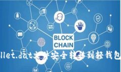 如何将wallet.dat文件安全转移到轻钱包