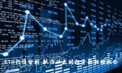 ETH行情分析：抓住以太坊投资的独特机