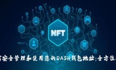 如何安全管理和使用您的DASH钱包地址