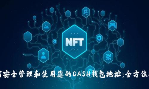 如何安全管理和使用您的DASH钱包地址：全方位指南