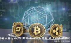 如何解决转tpWallet迟迟不处理的问题：