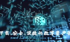 联币钱包下载：安全、便捷的数字资产