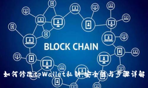 如何修改tpWallet私钥：安全性与步骤详解