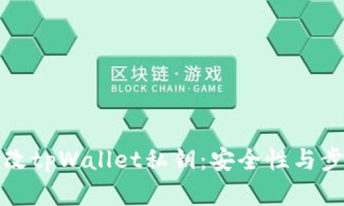 如何修改tpWallet私钥：安全性与步骤详解