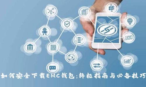 如何安全下载EMC钱包：终极指南与必备技巧