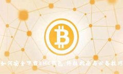 如何安全下载EMC钱包：终极指南与必备
