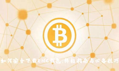 如何安全下载EMC钱包：终极指南与必备技巧